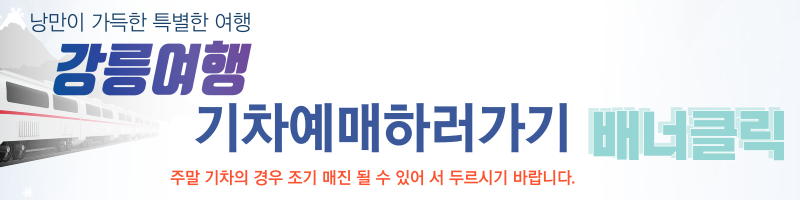 기차 여행 예매 이미지