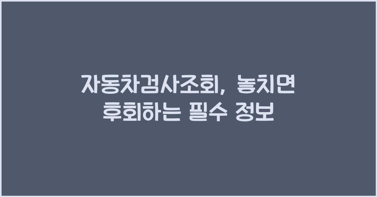 자동차검사조회