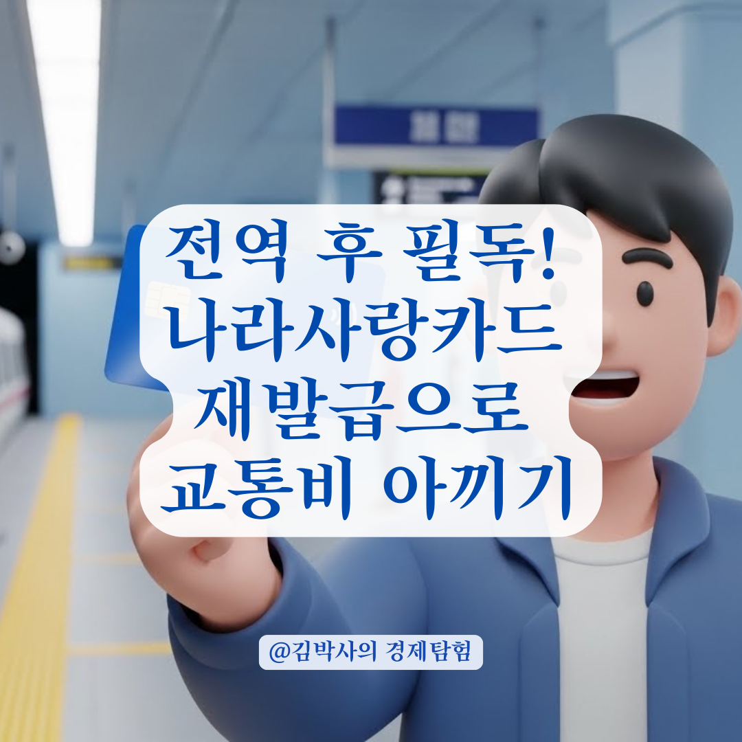 전역한 군인도 가능! 나라사랑카드 다시 발급받는 단계 총정리!