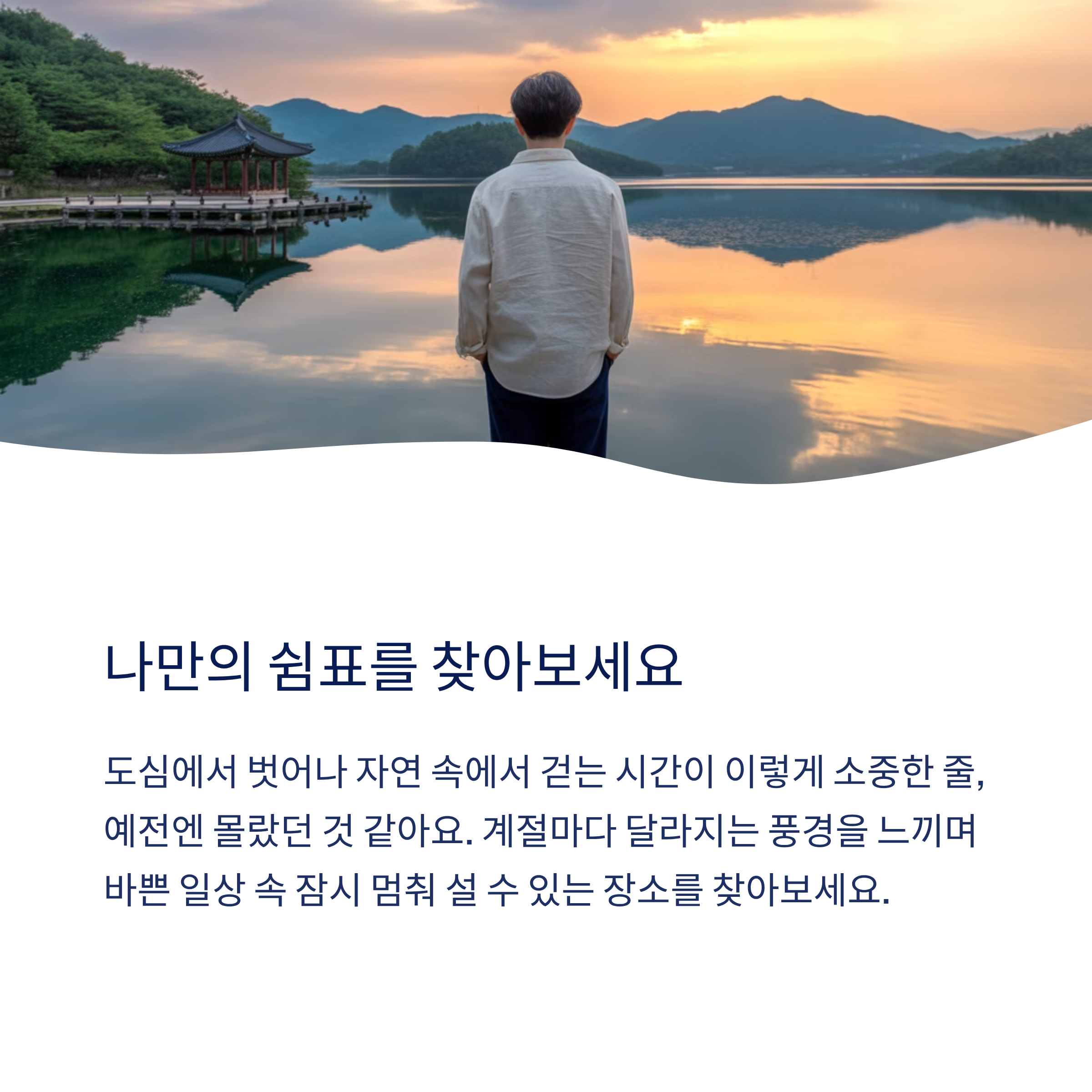 나만의 쉼표를 찾아보세요