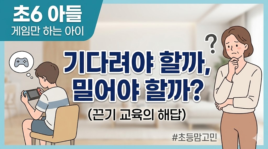 사춘기 초6 아들 게임 중독 고민과 바이올린 학원 끈기 교육 해결책