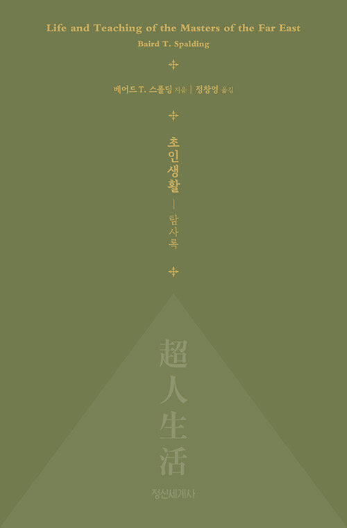 초인생활 탐사록 책표지