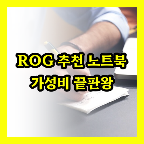 ASUS ROG 게이밍 노트북 추천 