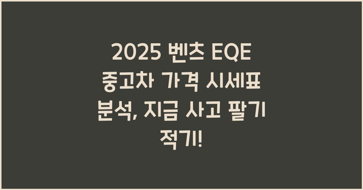 2025 벤츠 EQE 중고차 가격 시세표