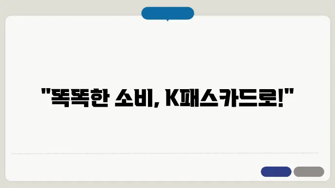 K패스카드 체크카드 혜택과 발급 조건