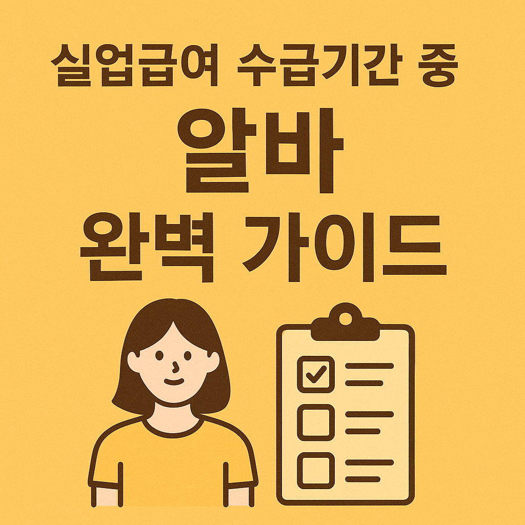 실업급여 수급기간중 알바