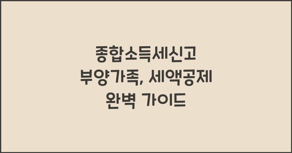 종합소득세신고 부양가족