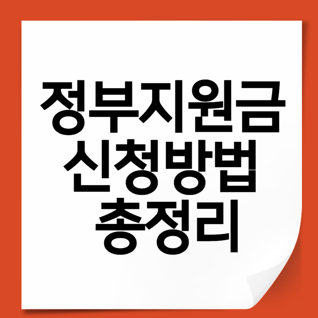 정부지원금 신청방법 총정리 – 보조금24로 간편하게!