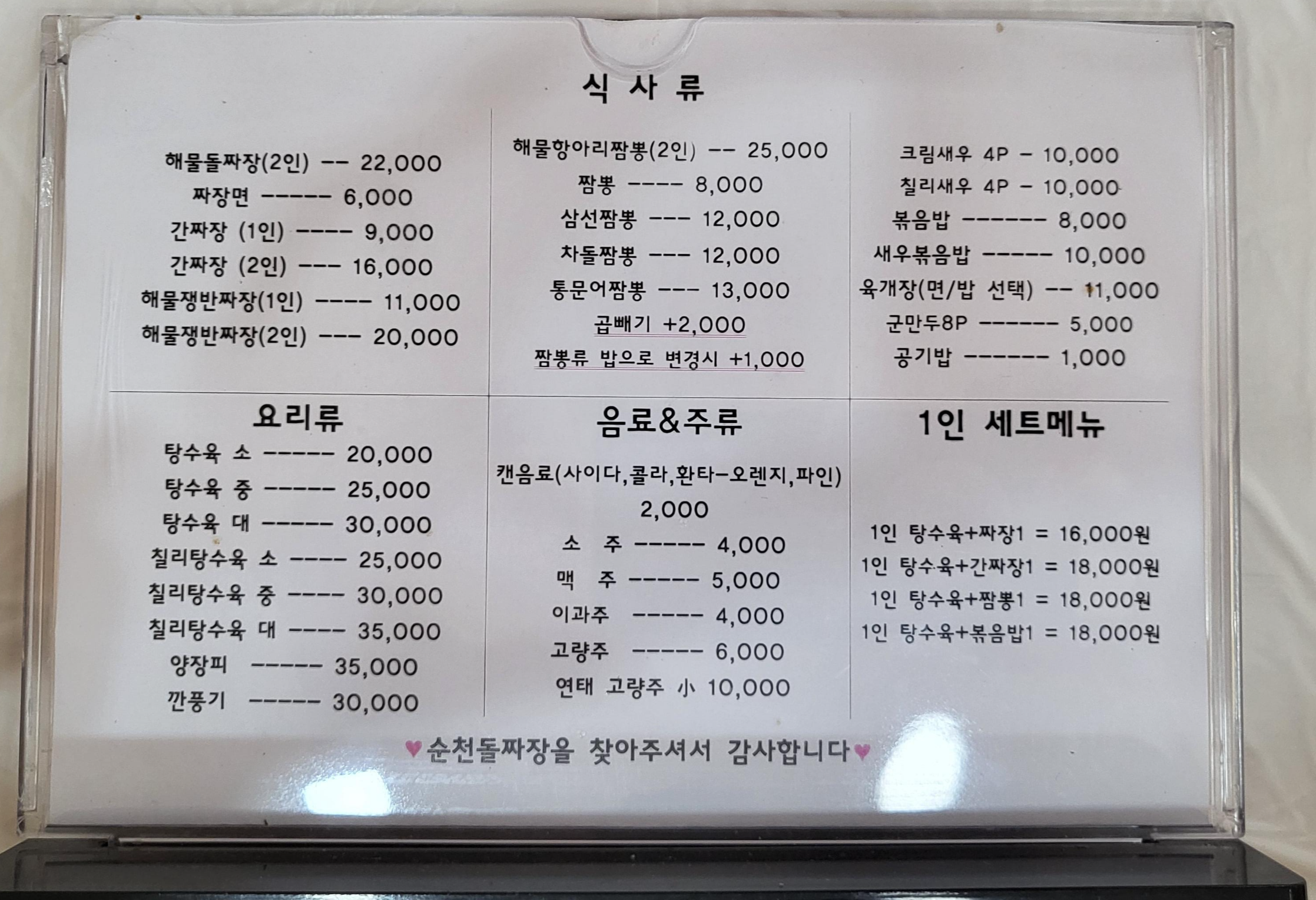 순천돌짜장