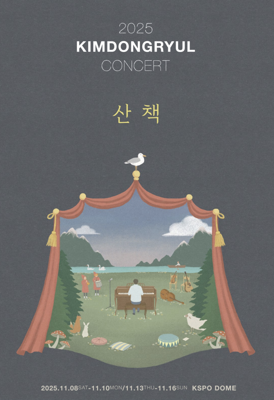 2025 김동률 콘서트 ‘산책’ 일정·예매 총정리 (KSPO DOME)