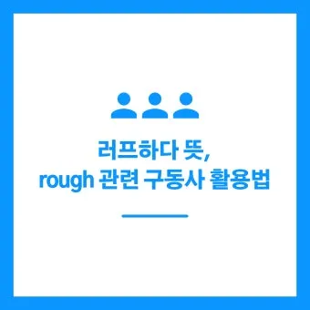 러프하게 뜻 rough 루즈하다 loose 너프하다까지_10