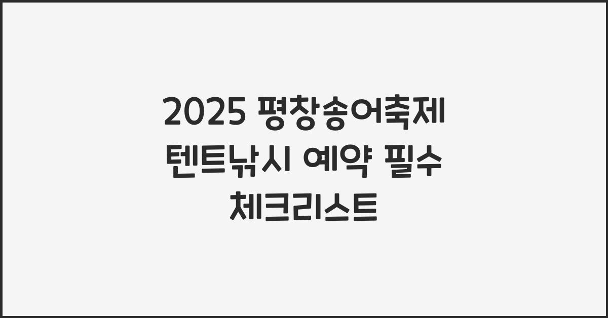 2025 평창송어축제 텐트낚시 예약