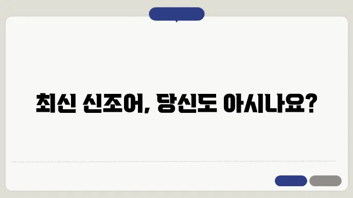 신조어 퀴즈
