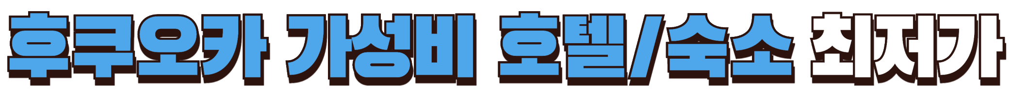 후쿠오카 가성비 호텔 및 숙소 최저가 확인