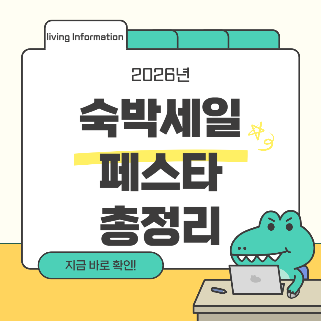 2026 숙박세일페스타 총정리 열차운임 연계 할인