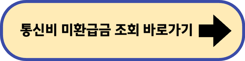 통신비 미환급금 조회 가능한 사이트에 바로 가기입니다.