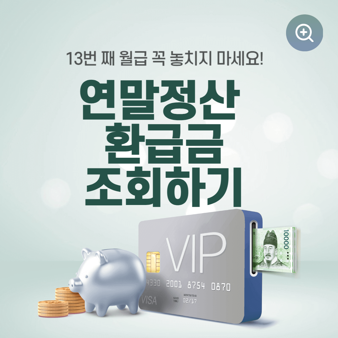 연말정산 환급금 조회하기