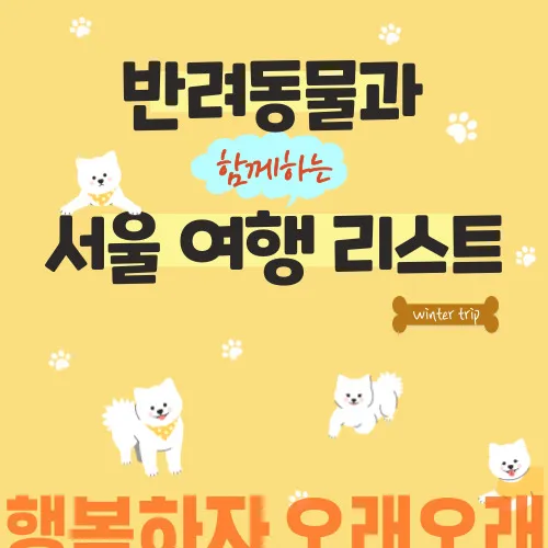 반려동물과_서울여행_리스트