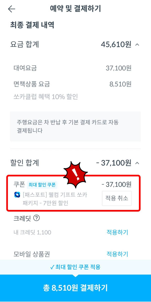 쏘카 대여시 할인혜택