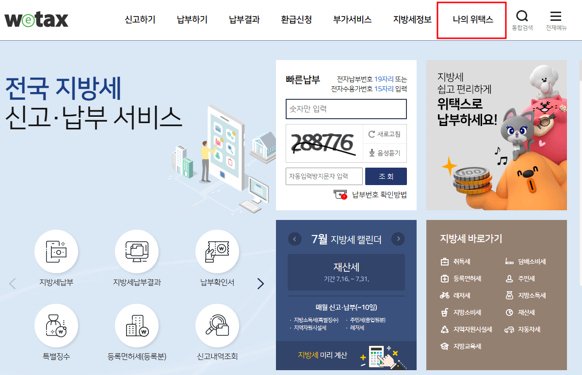 위택스 홈페이지