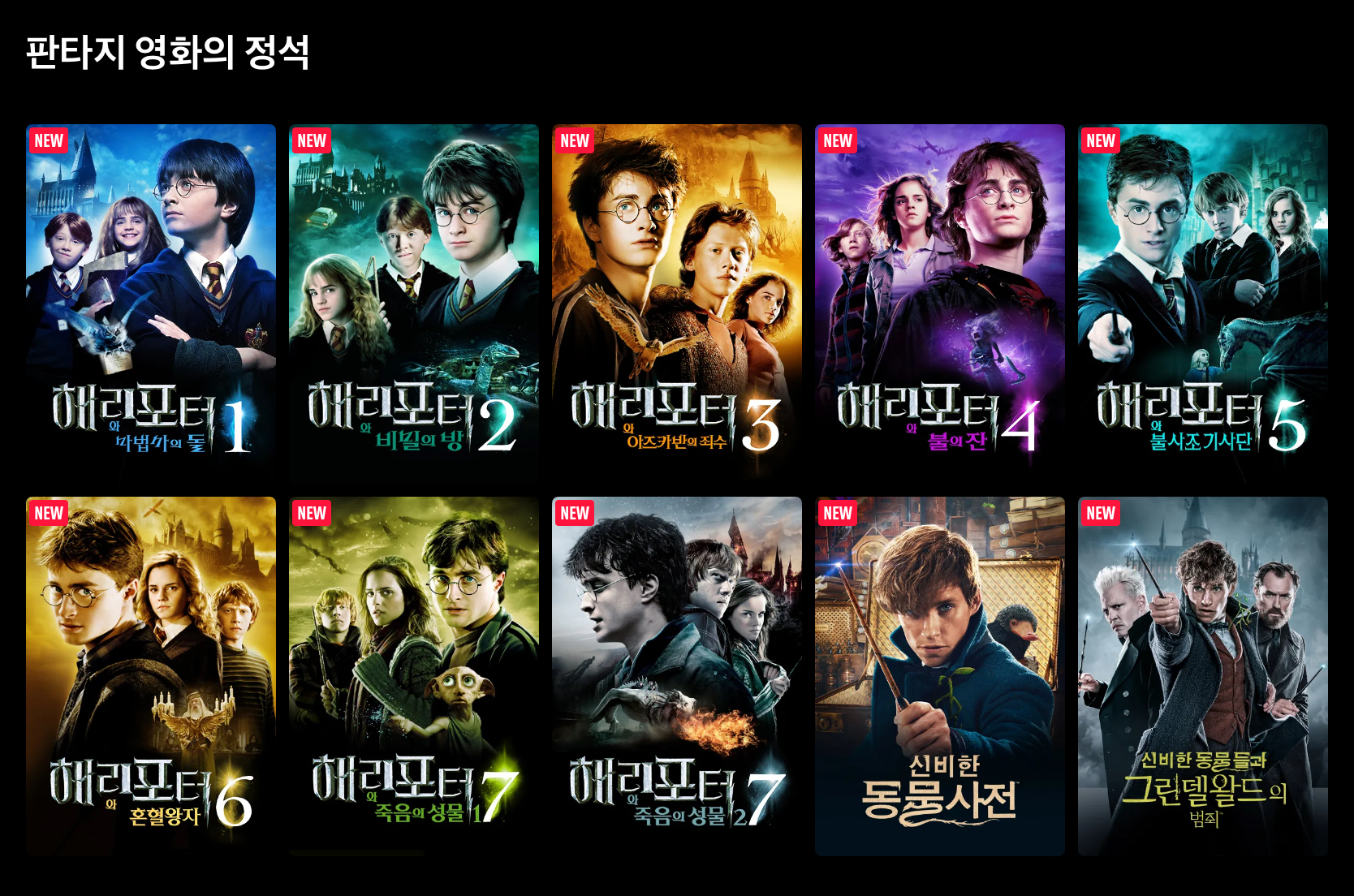 해리포터시리즈_티빙