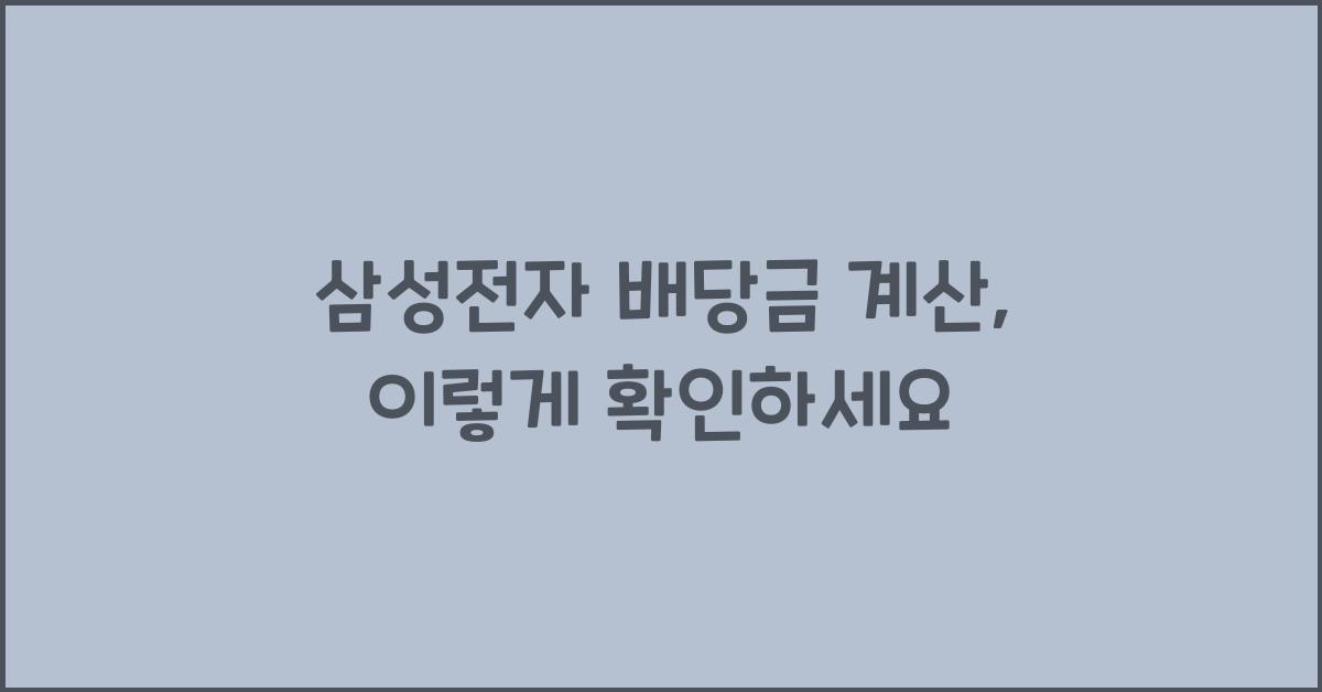 삼성전자 배당금 계산, 이렇게 확인하세요 - 📌 삼성전자 배당금 계산 개요 삼성전자 배당금 계산