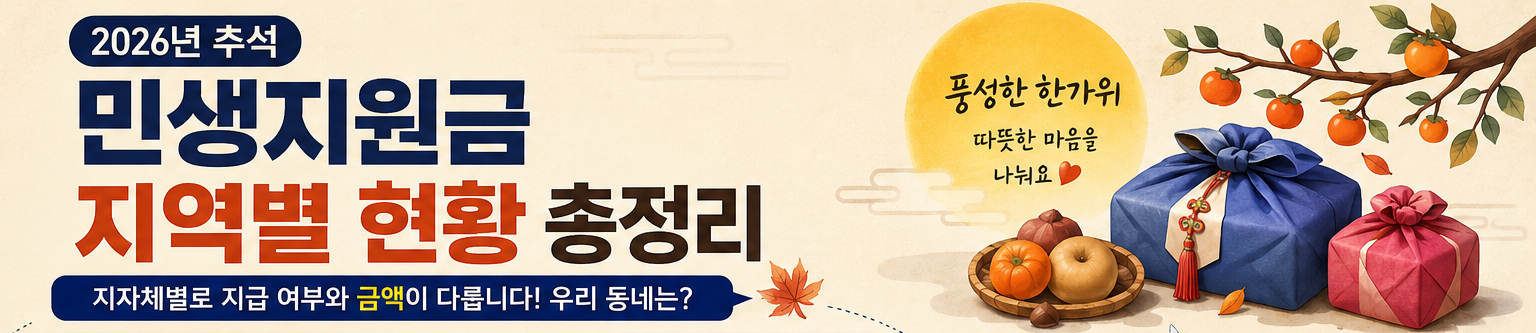 2026년 추석 민생지원금 지역별 현황 총정리