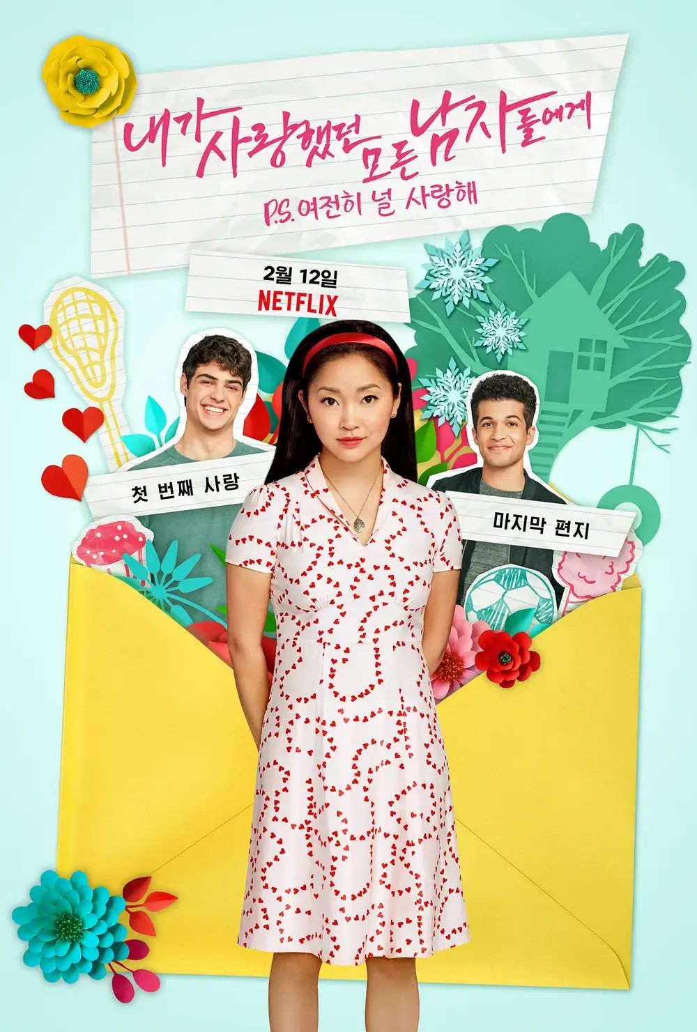 내가 사랑했던 모든 남자들에게 - 넷플릭스 로맨스의 새로운 기준