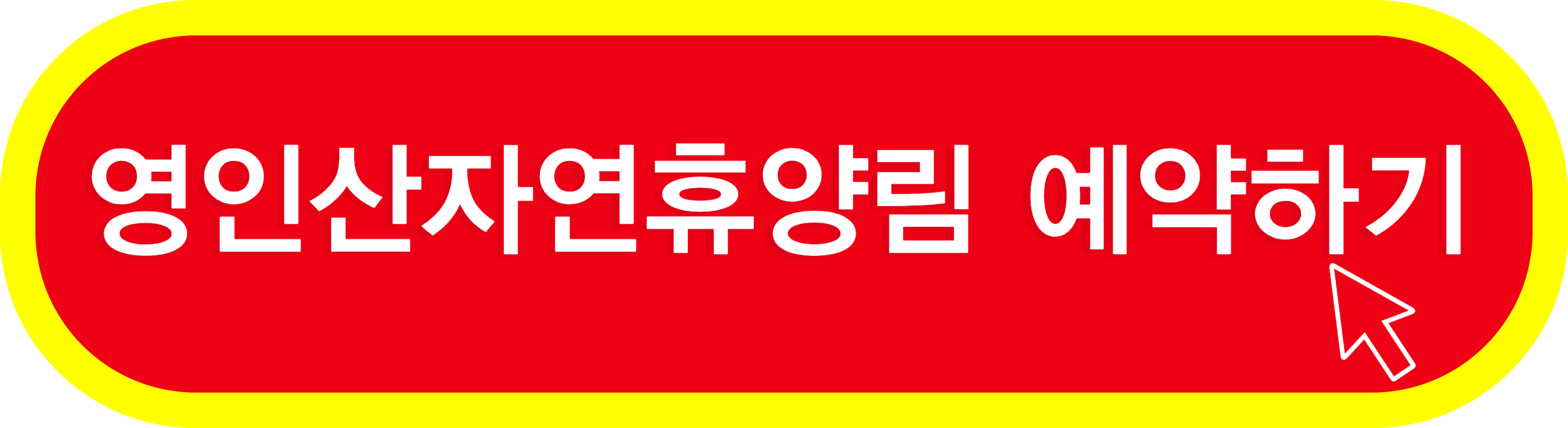 연인산 자연휴양림 예약