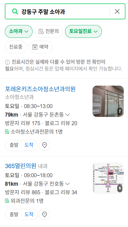 서울 강동구 일요일 진료 소아과 추천 목록 ❘ 토요일 주말 공휴일 야간 문 여는 소아청소년과