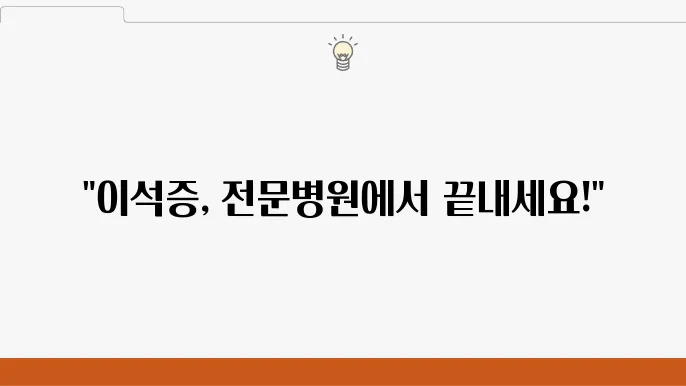 이석증 치료 후 변화