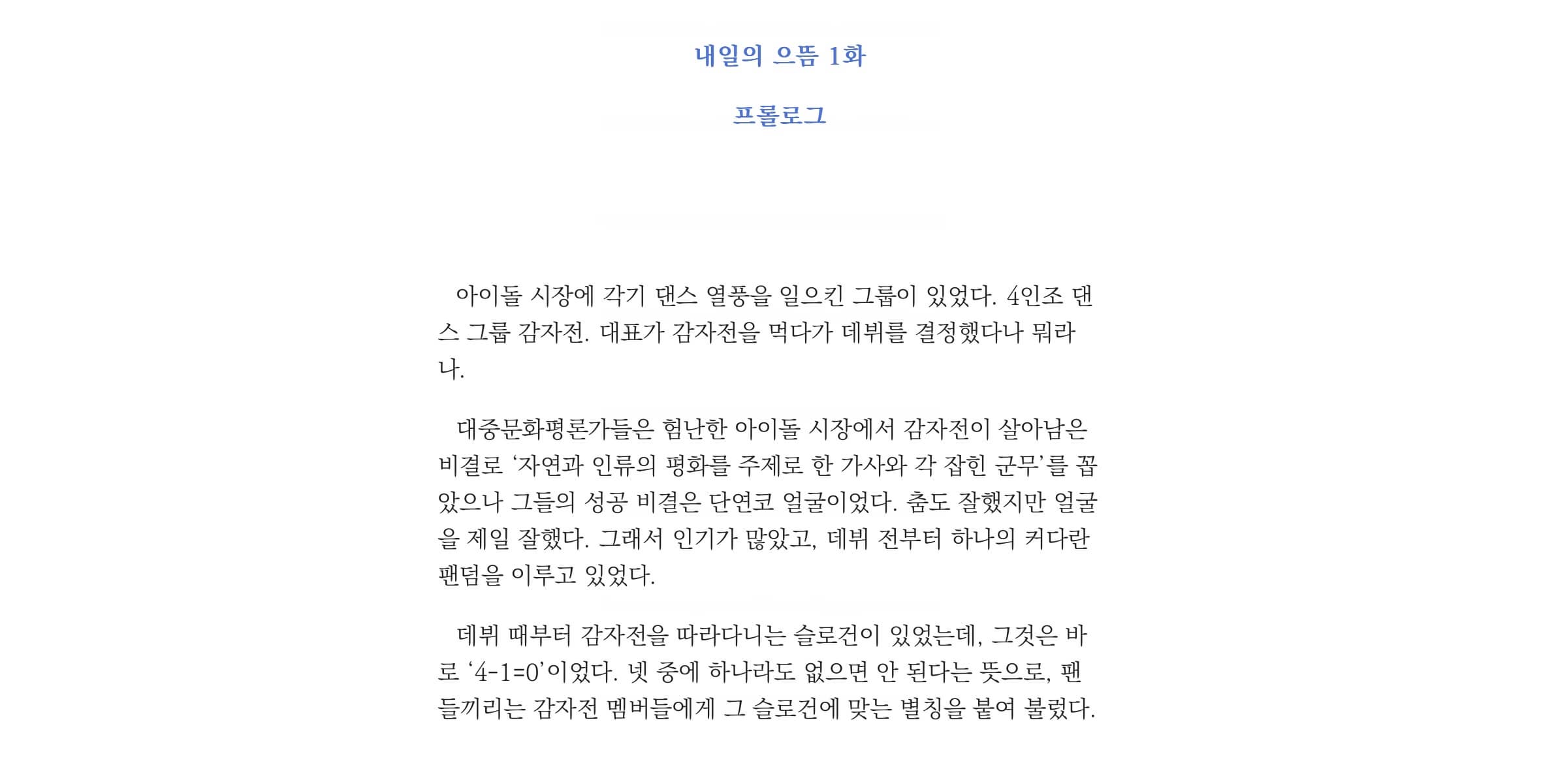 내일의 으뜸 소설 1화