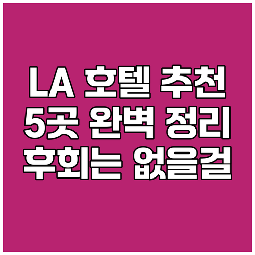 로스앤젤레스 호텔 추천 5곳 놓치면 