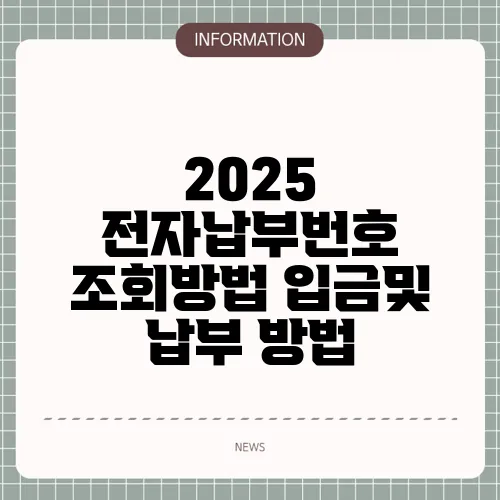 2025 전자납부번호 조회방법 입금및 납부 방법