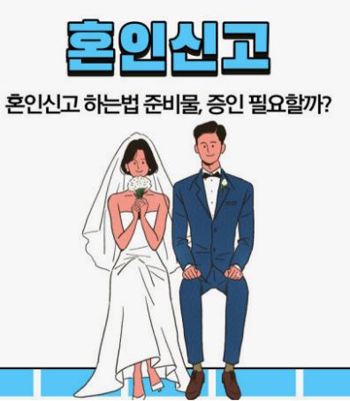 혼인신고 절차와 준비사항