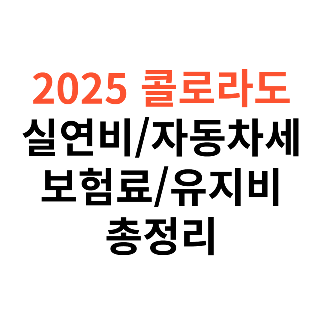 콜로라도 차량