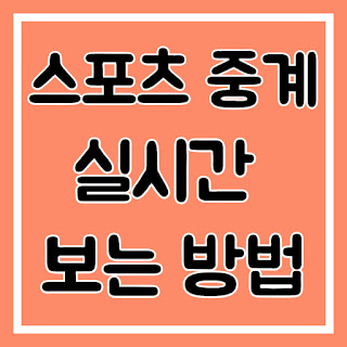 스포츠 중계 실시간 보기, 프로골프, 프로야구, 무료 시청