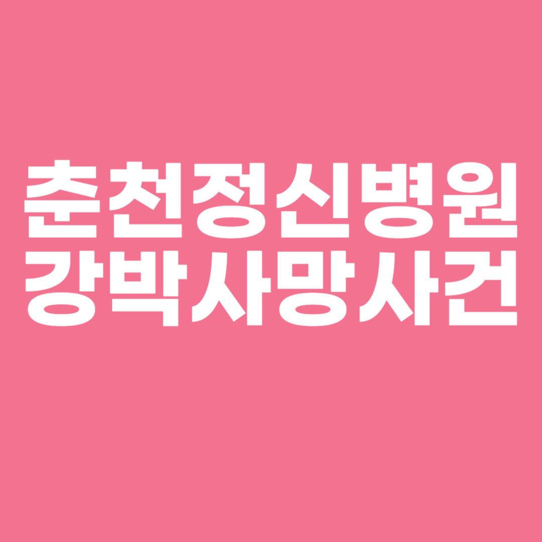 춘천정신병원 강박사망사건