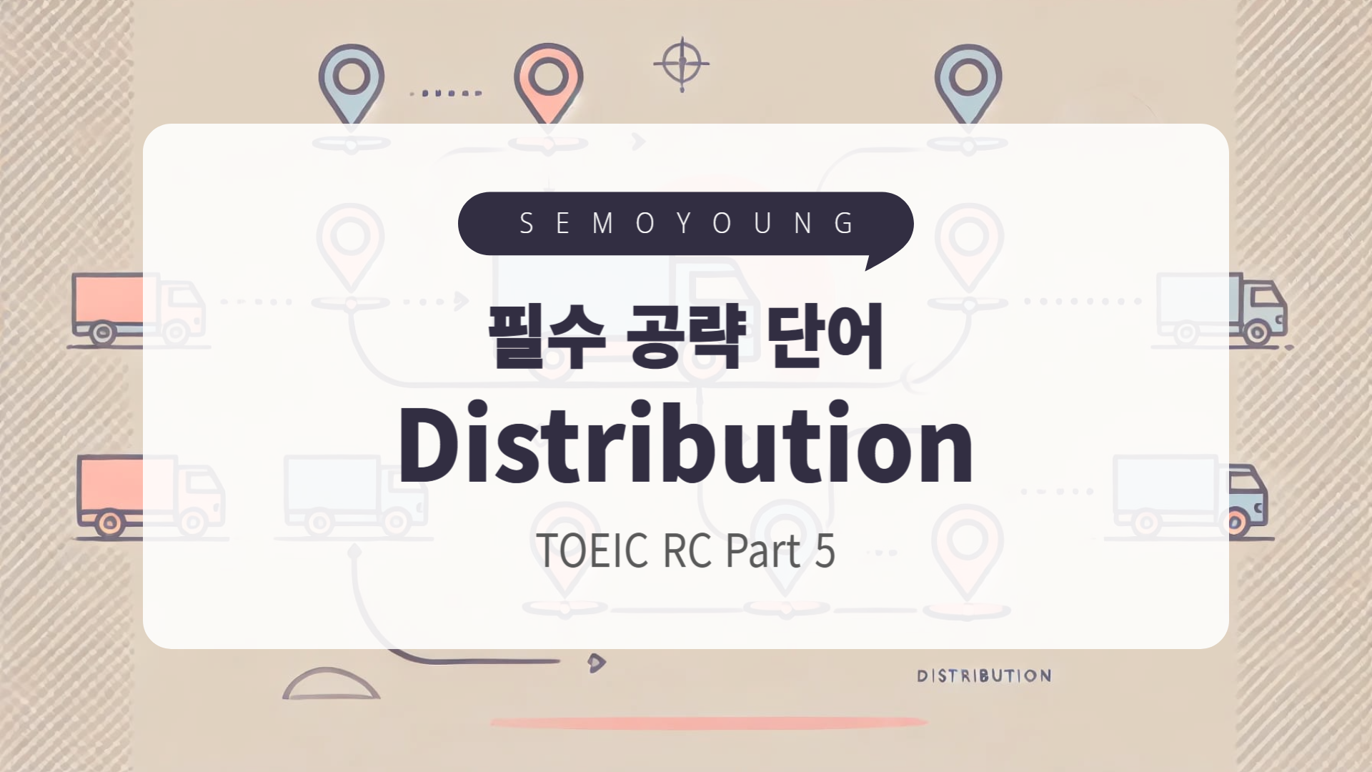 토익_필수_단어_distribution