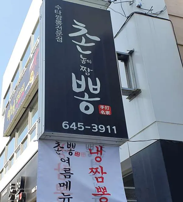 촌놈의짬뽕 통영점