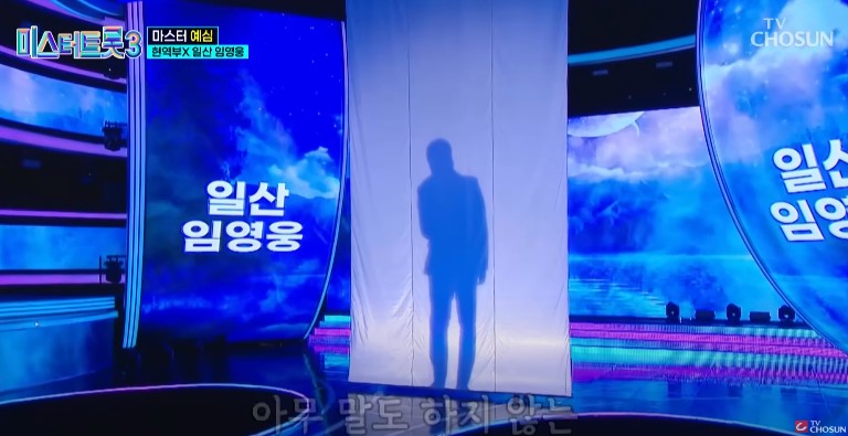 미스터트롯3 다시보기 - 일산 임영웅 박광현 안돼요 안돼