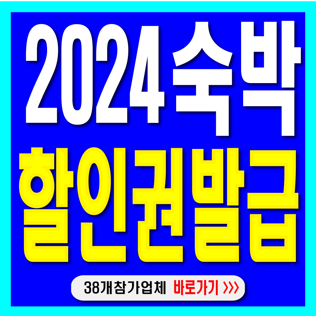 여행숙박 할인권 발급