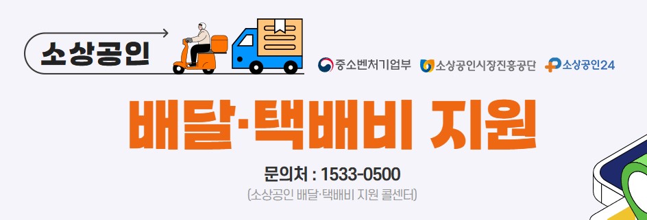 소상공인 배달·택배비 지급관련 이미지