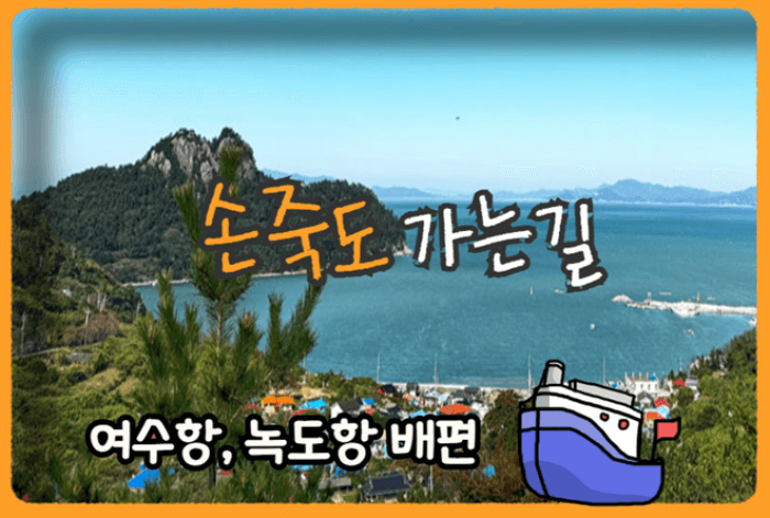 손죽도_가는길