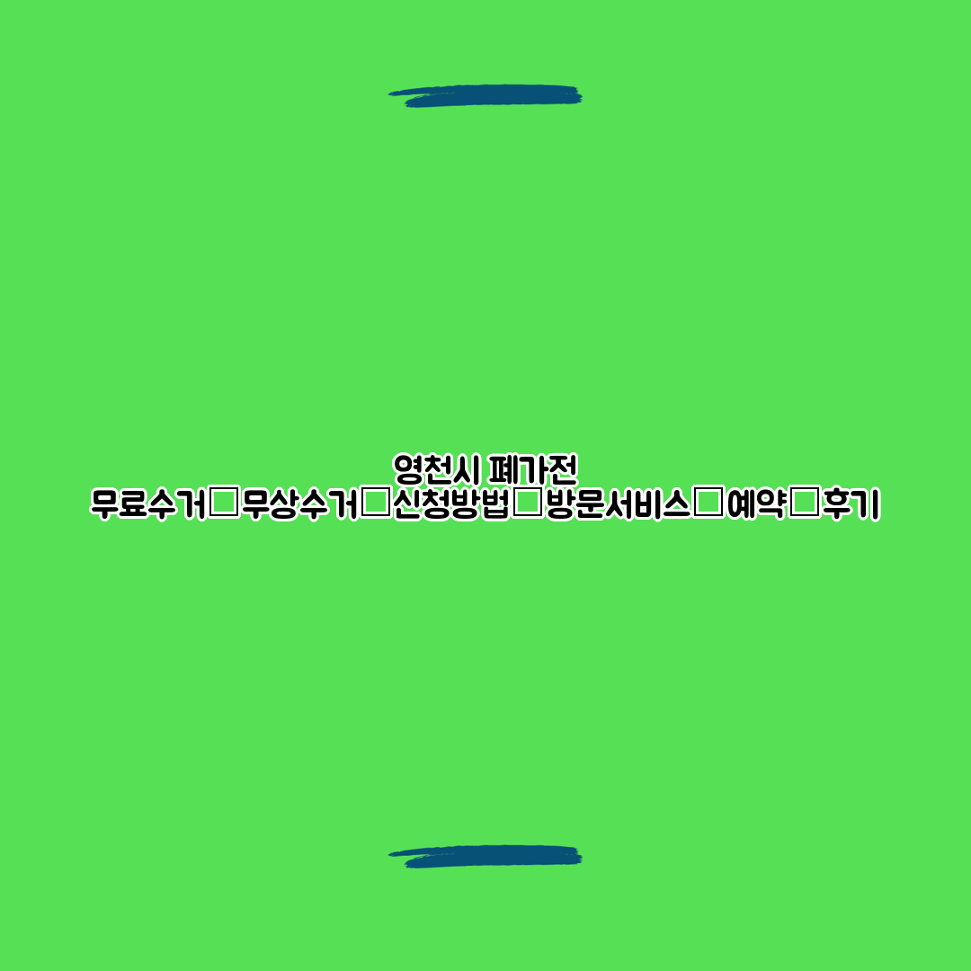 영천시 폐가전 무료수거│무상수거│신청방법│방문서비스│예약│후기
