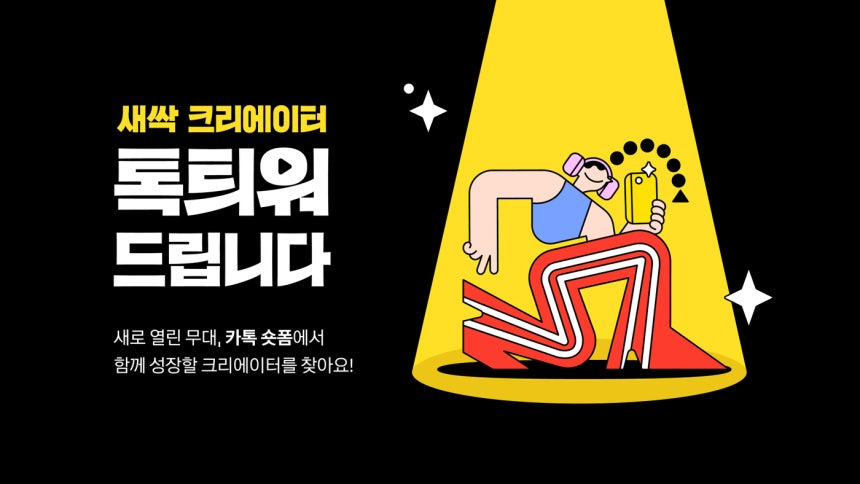 카카오톡숏폼크리에이터