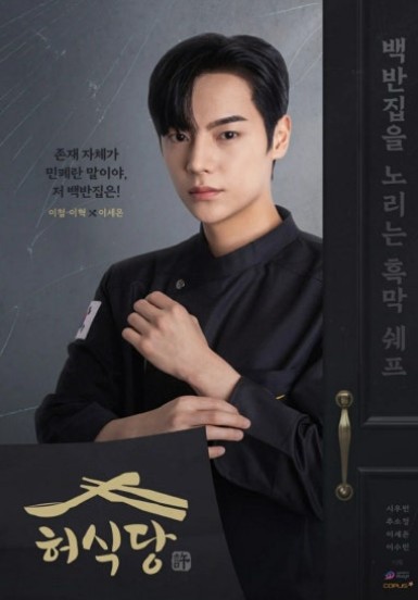 타임슬립 로코 드라마 허식당 등장인물(출연진) 이세온