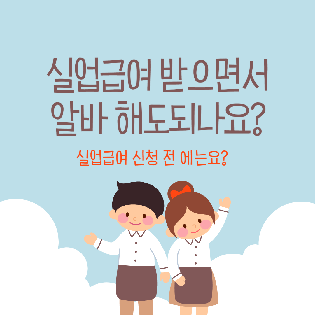 실업급여 받으면서 알바