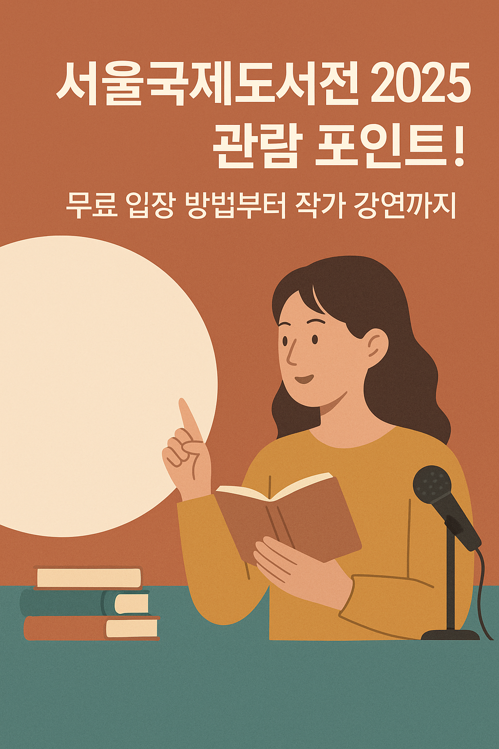 서울국제도서전 2025 관람 포인트! 무료 입장 방법부터 작가 강연까지