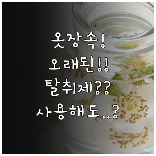 옷장 속 오래된 탈취제 사용해도 될까..